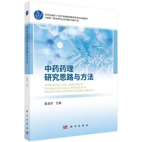 中药药理研究思路与方法