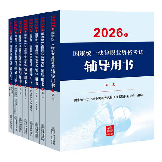 【8册套】2026年国家统一法律职业资格考试辅导用书 国家统一法律职业资格考试辅导用书编辑委员会 法律出版社 商品图1