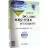 2015版ISO 14001环境管理体系内审员培训教程 商品缩略图0