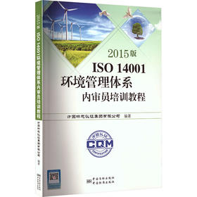 2015版ISO 14001环境管理体系内审员培训教程
