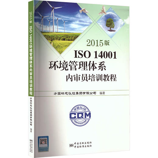 2015版ISO 14001环境管理体系内审员培训教程 商品图0