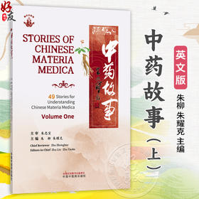 中药故事.上（英文）朱柳 朱耀克 主编 牡丹皮 益母草 藕节 白前 七叶一枝花 朱砂 生姜 山药等 9787524701361中国中医药出版社