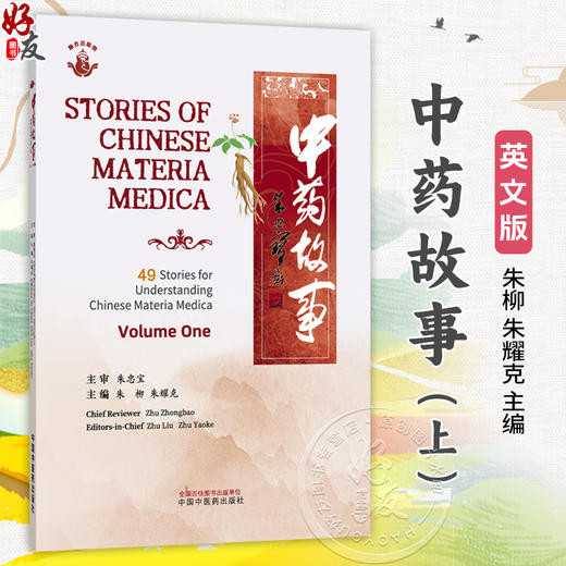 中药故事.上（英文）朱柳 朱耀克 主编 牡丹皮 益母草 藕节 白前 七叶一枝花 朱砂 生姜 山药等 9787524701361中国中医药出版社 商品图0