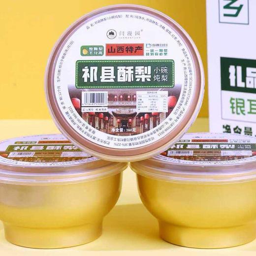 山西小碗炖梨罐头260g*3起碗装 祁县酥梨银耳红枣味开盖即食 商品图4