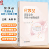 化妆品质量安全风险分析及应用 朱炯 孙莺 方继辉 可供从事化妆品检验 生产 经营 研究从业人员及监管人员参考 中国医药科技出版社 商品缩略图0