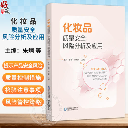 化妆品质量安全风险分析及应用 朱炯 孙莺 方继辉 可供从事化妆品检验 生产 经营 研究从业人员及监管人员参考 中国医药科技出版社 商品图0