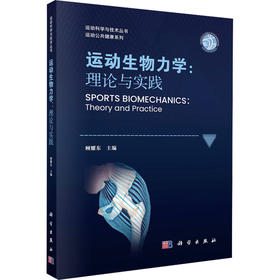 运动生物力学：理论与实践