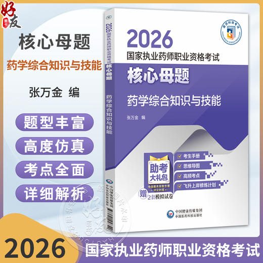 2026 国家执业药师职业资格考试 核心母题 药学综合知识与技能 张万金 主编 赠2套模拟试卷 9787521458329 中国医药科技出版社 商品图0