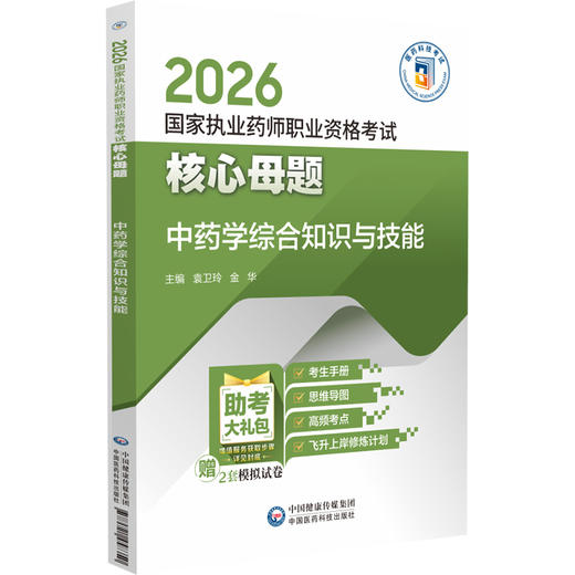 2026国家执业药师职业资格考试 核心超题 中药学综合知识与技能 袁卫玲 金华 主编 赠2套模拟试卷9787521458350中国医药科技出版社 商品图1