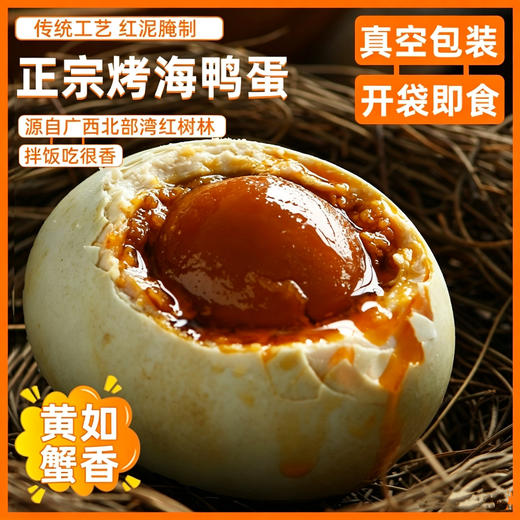 【榄树宝  广西北海咸鸭蛋】70G一枚，传统工艺腌制，即食熟烤鸭蛋，沙糯冒油，老少皆宜！ 商品图1