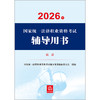 2026年国家统一法律职业资格考试辅导用书·民法 国家统一法律职业资格考试辅导用书编辑委员会 法律出版社 商品缩略图2