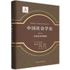 中国社会学史.第六卷-（中国社会学崛起） 商品缩略图0