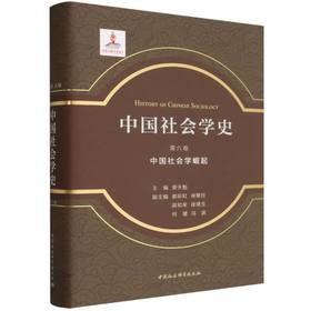 中国社会学史.第六卷-（中国社会学崛起）