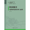 转向媒介：电影研究的经典与前沿 商品缩略图0
