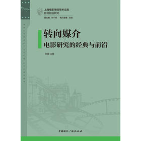转向媒介：电影研究的经典与前沿