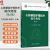 心肺康复护理技术操作规程 第2二版 郑彩娥 李秀云 涵盖30余项心肺康复护理技术 每项护理技术均阐述了注意事项等人民卫生出版社 商品缩略图0