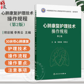 心肺康复护理技术操作规程 第2二版 郑彩娥 李秀云 涵盖30余项心肺康复护理技术 每项护理技术均阐述了注意事项等人民卫生出版社