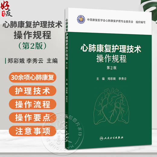 心肺康复护理技术操作规程 第2二版 郑彩娥 李秀云 涵盖30余项心肺康复护理技术 每项护理技术均阐述了注意事项等人民卫生出版社 商品图0