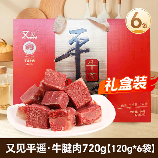 又见平遥（一口香）牛腱肉228g起山西特产平遥牛肉卤牛肉开袋即食 商品图1