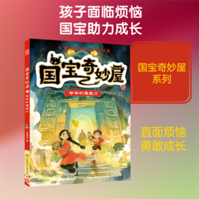 国宝奇妙屋3  爷爷的雁鱼灯