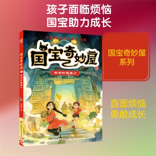 国宝奇妙屋3  爷爷的雁鱼灯 商品图0