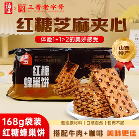 【甜香酥脆】海玉红糖蜂巢饼168g*2袋装山西特产芝麻夹心韧性饼干休闲零食零嘴
