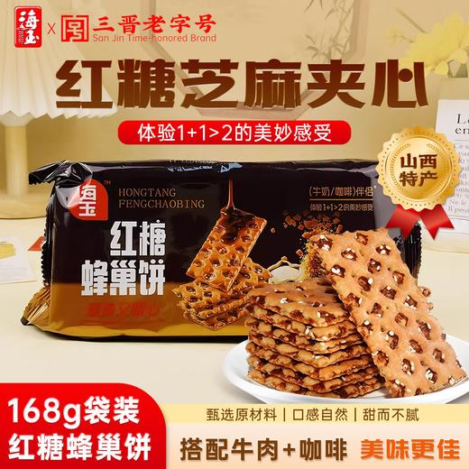 【甜香酥脆】海玉红糖蜂巢饼168g*2袋装山西特产芝麻夹心韧性饼干休闲零食零嘴 商品图0