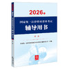 2026年国家统一法律职业资格考试辅导用书·商法 国家统一法律职业资格考试辅导用书编辑委员会 法律出版社 商品缩略图1