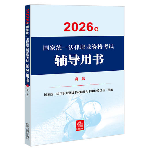 2026年国家统一法律职业资格考试辅导用书·商法 国家统一法律职业资格考试辅导用书编辑委员会 法律出版社 商品图1