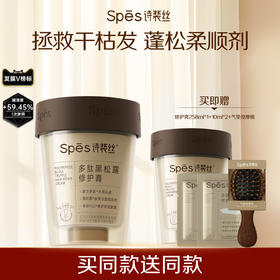 【618品牌直发】Spes诗裴丝多肽黑松露修护膏258g 买一送一 发膜抚平毛躁