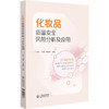 化妆品质量安全风险分析及应用 朱炯 孙莺 方继辉 可供从事化妆品检验 生产 经营 研究从业人员及监管人员参考 中国医药科技出版社 商品缩略图1