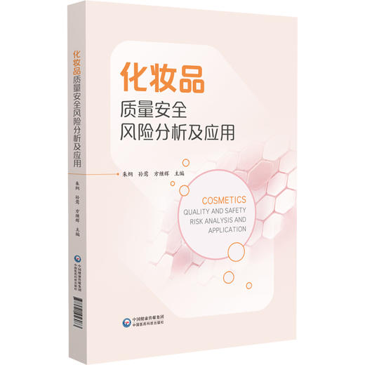 化妆品质量安全风险分析及应用 朱炯 孙莺 方继辉 可供从事化妆品检验 生产 经营 研究从业人员及监管人员参考 中国医药科技出版社 商品图1