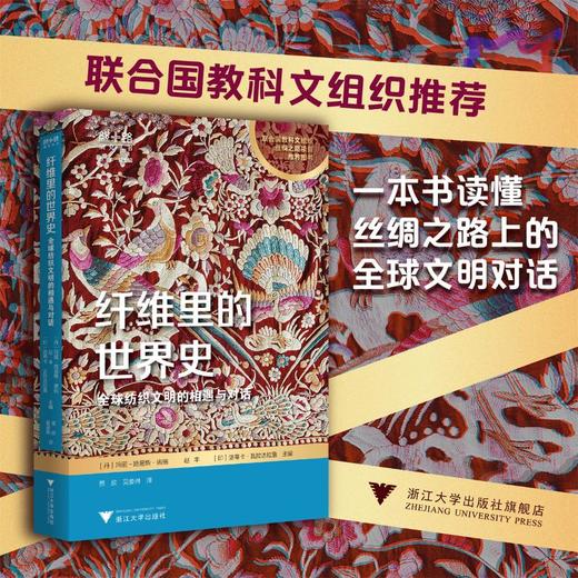 纤维里的世界史：全球纺织文明的相遇与对话 商品图0