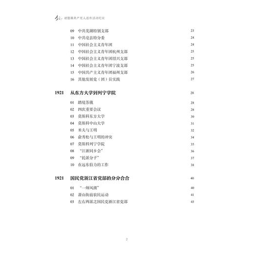 诸暨籍共产党人邑外活动纪实 商品图3