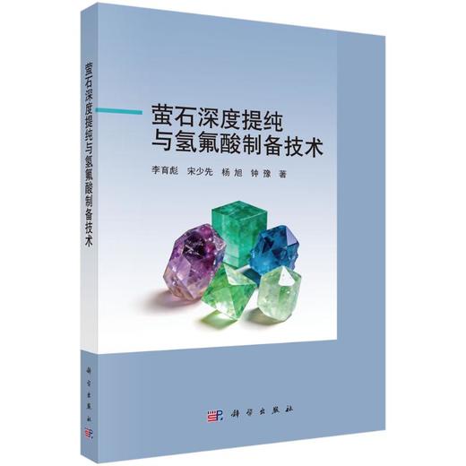 萤石深度提纯与氢氟酸制备技术 商品图0