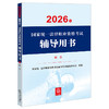 2026年国家统一法律职业资格考试辅导用书·刑法 国家统一法律职业资格考试辅导用书编辑委员会 法律出版社 商品缩略图1