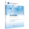 分子药理学 商品缩略图0