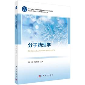 分子药理学