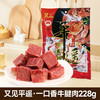又见平遥（一口香）牛腱肉228g起山西特产平遥牛肉卤牛肉开袋即食 商品缩略图0