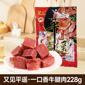 又见平遥（一口香）牛腱肉228g起山西特产平遥牛肉卤牛肉开袋即食