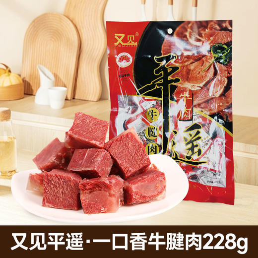 又见平遥（一口香）牛腱肉228g起山西特产平遥牛肉卤牛肉开袋即食 商品图0