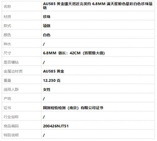 【天然正品】AU585黄金镶天然近完美约6.8MM满天星粉色晕彩白色珍珠项链 链长：42CM（皆取最大值） 200426NJT51 商品图6