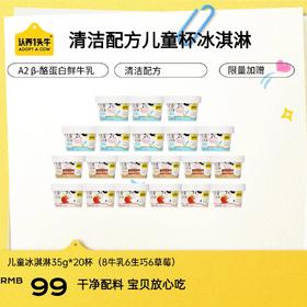【限时加赠4支冰淇淋到手24件】认养一头牛清洁配方儿童冰淇淋20杯BN