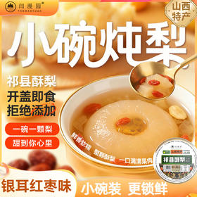 山西小碗炖梨罐头260g*3起碗装 祁县酥梨银耳红枣味开盖即食