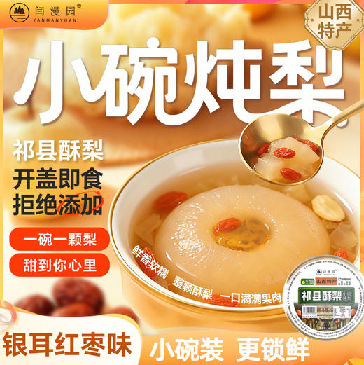 山西小碗炖梨罐头260g*3起碗装 祁县酥梨银耳红枣味开盖即食 商品图0