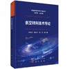 航空材料技术导论 商品缩略图0