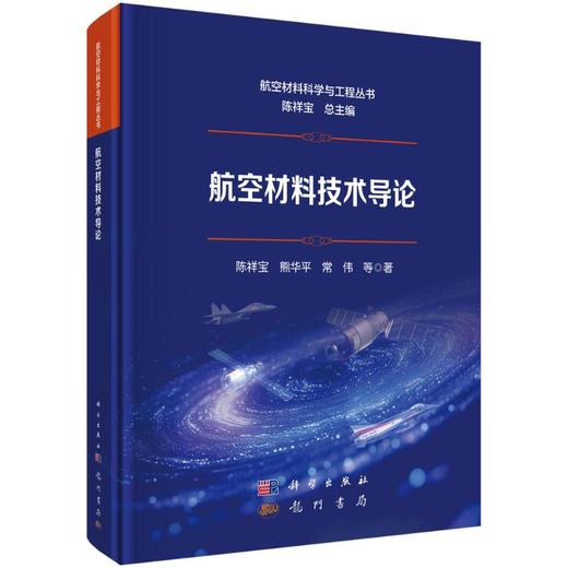 航空材料技术导论 商品图0