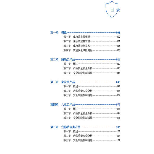 化妆品质量安全风险分析及应用 朱炯 孙莺 方继辉 可供从事化妆品检验 生产 经营 研究从业人员及监管人员参考 中国医药科技出版社 商品图3