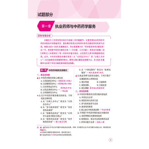 2026国家执业药师职业资格考试 核心超题 中药学综合知识与技能 袁卫玲 金华 主编 赠2套模拟试卷9787521458350中国医药科技出版社 商品图4