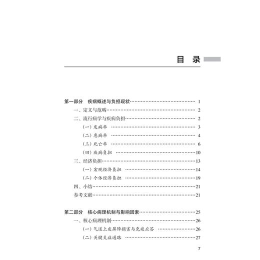 中国慢性气道炎症性疾病防治蓝皮书（2025）国家卫生健康委卫生发展研究中心 组织编写 曹彬 万泉 9787117396394人民卫生出版社 商品图3